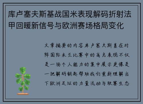 库卢塞夫斯基战国米表现解码折射法甲回暖新信号与欧洲赛场格局变化