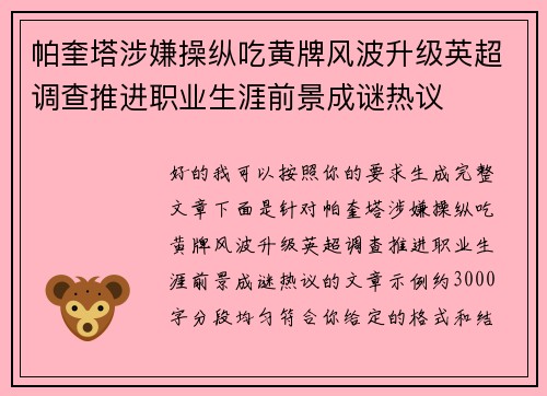 帕奎塔涉嫌操纵吃黄牌风波升级英超调查推进职业生涯前景成谜热议