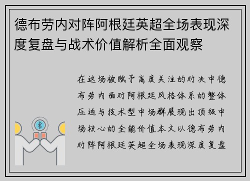 德布劳内对阵阿根廷英超全场表现深度复盘与战术价值解析全面观察 德布劳内对阵阿根廷英超全场表现深度复盘与战术价值解析全面观察