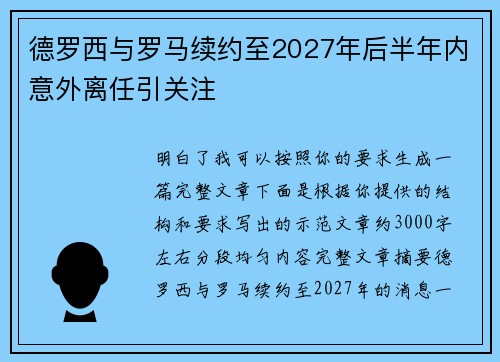 德罗西与罗马续约至2027年后半年内意外离任引关注