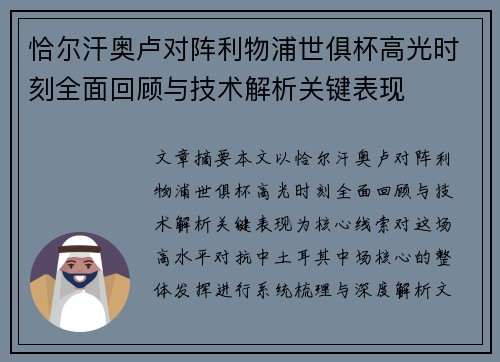 恰尔汗奥卢对阵利物浦世俱杯高光时刻全面回顾与技术解析关键表现
