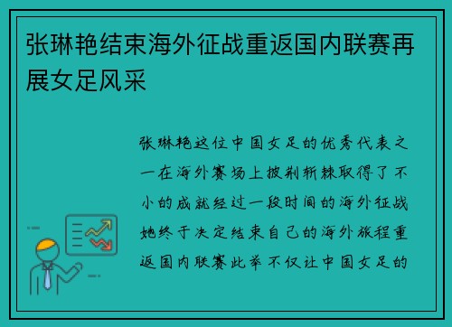 张琳艳结束海外征战重返国内联赛再展女足风采
