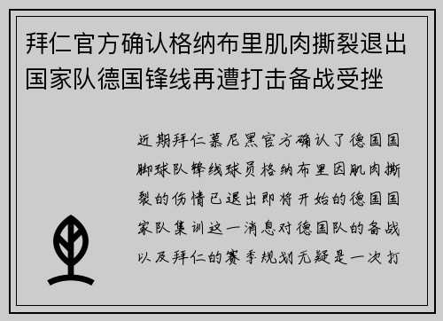拜仁官方确认格纳布里肌肉撕裂退出国家队德国锋线再遭打击备战受挫