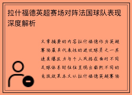 拉什福德英超赛场对阵法国球队表现深度解析