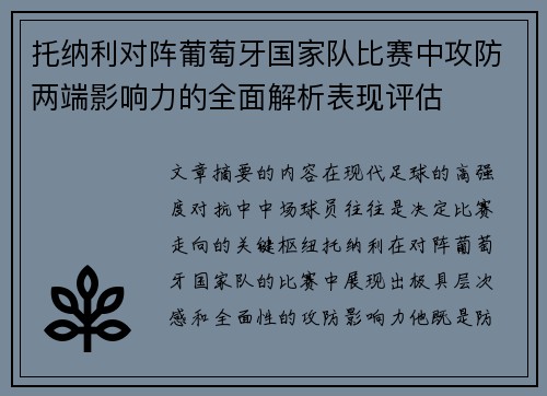 托纳利对阵葡萄牙国家队比赛中攻防两端影响力的全面解析表现评估