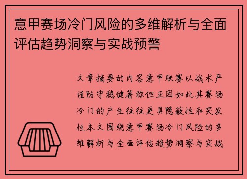 意甲赛场冷门风险的多维解析与全面评估趋势洞察与实战预警 意甲赛场冷门风险的多维解析与全面评估趋势洞察与实战预警