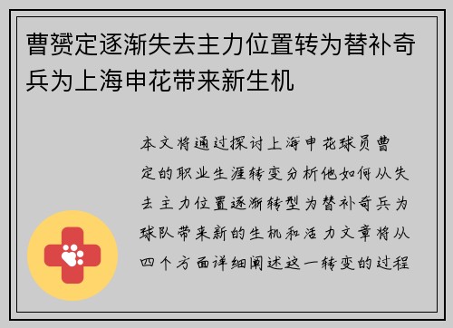 曹赟定逐渐失去主力位置转为替补奇兵为上海申花带来新生机