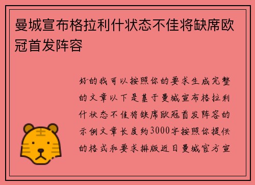 曼城宣布格拉利什状态不佳将缺席欧冠首发阵容