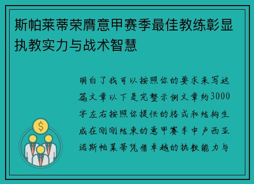 斯帕莱蒂荣膺意甲赛季最佳教练彰显执教实力与战术智慧
