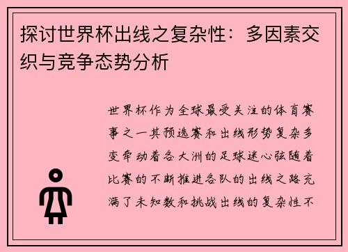 探讨世界杯出线之复杂性:多因素交织与竞争态势分析 探讨世界杯出线之复杂性:多因素交织与竞争态势分析