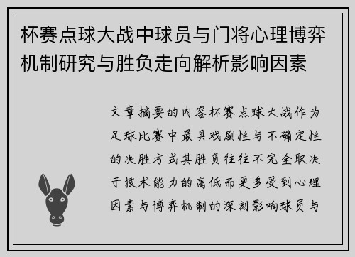 杯赛点球大战中球员与门将心理博弈机制研究与胜负走向解析影响因素 杯赛点球大战中球员与门将心理博弈机制研究与胜负走向解析影响因素