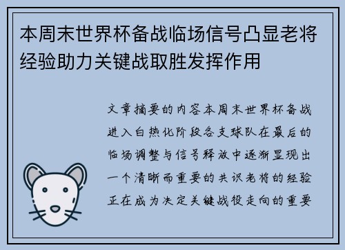 本周末世界杯备战临场信号凸显老将经验助力关键战取胜发挥作用 本周末世界杯备战临场信号凸显老将经验助力关键战取胜发挥作用