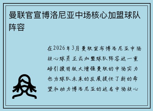 曼联官宣博洛尼亚中场核心加盟球队阵容