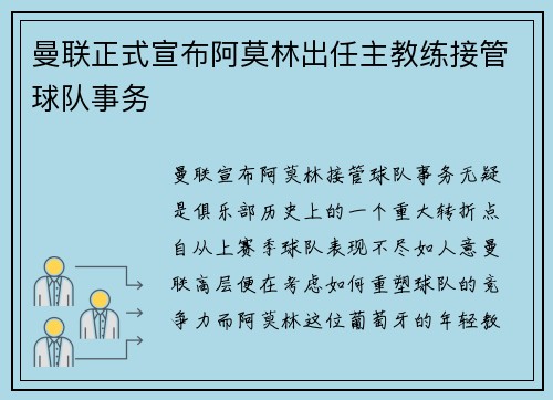 曼联正式宣布阿莫林出任主教练接管球队事务