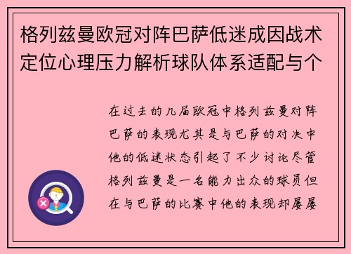 格列兹曼欧冠对阵巴萨低迷成因战术定位心理压力解析球队体系适配与个人状态 格列兹曼欧冠对阵巴萨低迷成因战术定位心理压力解析球队体系适配与个人状态