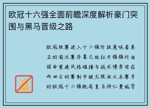 欧冠十六强全面前瞻深度解析豪门突围与黑马晋级之路