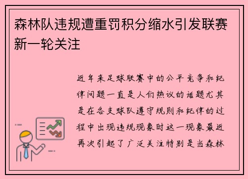 森林队违规遭重罚积分缩水引发联赛新一轮关注