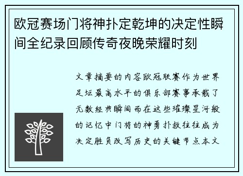 欧冠赛场门将神扑定乾坤的决定性瞬间全纪录回顾传奇夜晚荣耀时刻