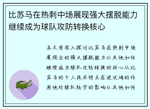 比苏马在热刺中场展现强大摆脱能力继续成为球队攻防转换核心