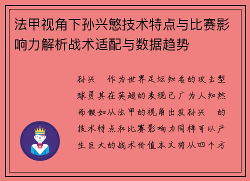 法甲视角下孙兴慜技术特点与比赛影响力解析战术适配与数据趋势 法甲视角下孙兴慜技术特点与比赛影响力解析战术适配与数据趋势