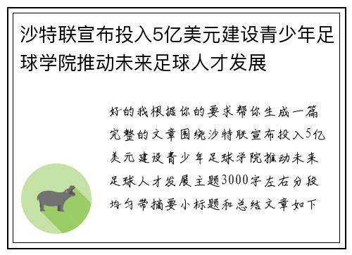 沙特联宣布投入5亿美元建设青少年足球学院推动未来足球人才发展