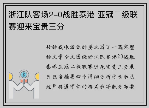 浙江队客场2-0战胜泰港 亚冠二级联赛迎来宝贵三分 浙江队客场2-0战胜泰港 亚冠二级联赛迎来宝贵三分