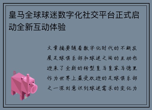 皇马全球球迷数字化社交平台正式启动全新互动体验 皇马全球球迷数字化社交平台正式启动全新互动体验