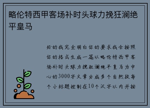 略伦特西甲客场补时头球力挽狂澜绝平皇马 略伦特西甲客场补时头球力挽狂澜绝平皇马