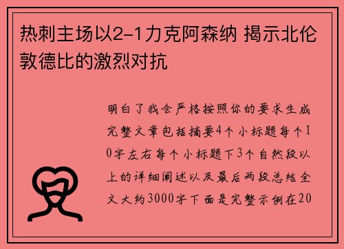 热刺主场以2-1力克阿森纳 揭示北伦敦德比的激烈对抗 热刺主场以2-1力克阿森纳 揭示北伦敦德比的激烈对抗