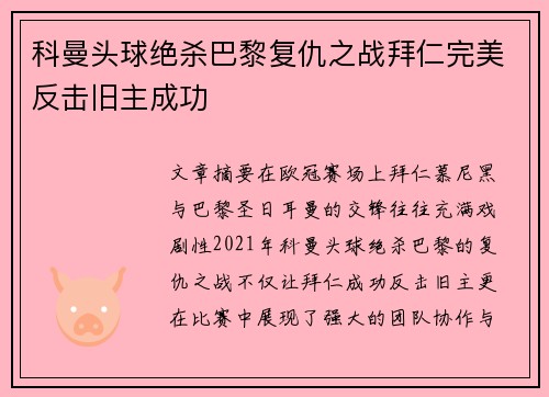 科曼头球绝杀巴黎复仇之战拜仁完美反击旧主成功