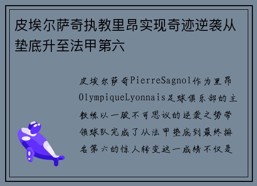 皮埃尔萨奇执教里昂实现奇迹逆袭从垫底升至法甲第六 皮埃尔萨奇执教里昂实现奇迹逆袭从垫底升至法甲第六