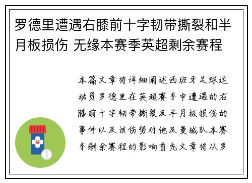 罗德里遭遇右膝前十字韧带撕裂和半月板损伤 无缘本赛季英超剩余赛程