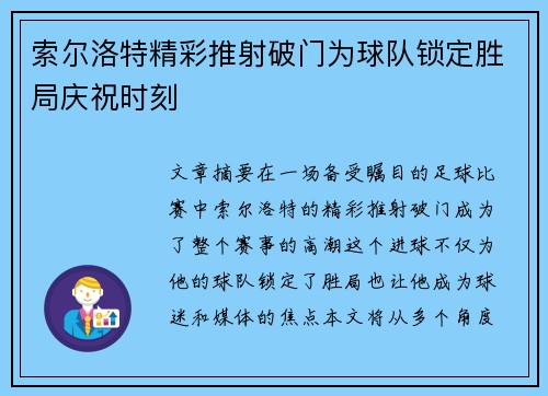 索尔洛特精彩推射破门为球队锁定胜局庆祝时刻 索尔洛特精彩推射破门为球队锁定胜局庆祝时刻