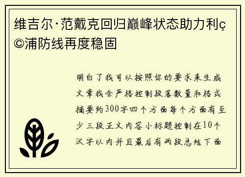 维吉尔·范戴克回归巅峰状态助力利物浦防线再度稳固 维吉尔·范戴克回归巅峰状态助力利物浦防线再度稳固