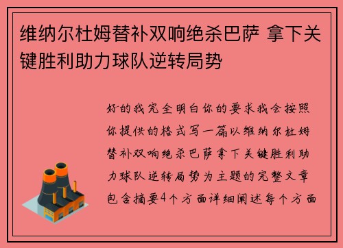 维纳尔杜姆替补双响绝杀巴萨 拿下关键胜利助力球队逆转局势 维纳尔杜姆替补双响绝杀巴萨 拿下关键胜利助力球队逆转局势