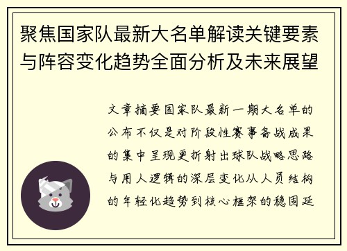 聚焦国家队最新大名单解读关键要素与阵容变化趋势全面分析及未来展望 聚焦国家队最新大名单解读关键要素与阵容变化趋势全面分析及未来展望