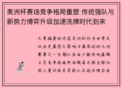 美洲杯赛场竞争格局重塑 传统强队与新势力博弈升级加速洗牌时代到来 美洲杯赛场竞争格局重塑 传统强队与新势力博弈升级加速洗牌时代到来