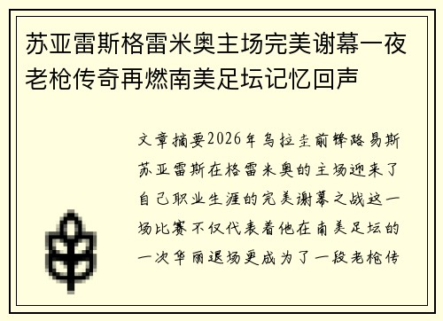苏亚雷斯格雷米奥主场完美谢幕一夜老枪传奇再燃南美足坛记忆回声 苏亚雷斯格雷米奥主场完美谢幕一夜老枪传奇再燃南美足坛记忆回声