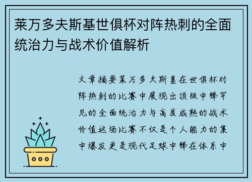 莱万多夫斯基世俱杯对阵热刺的全面统治力与战术价值解析 莱万多夫斯基世俱杯对阵热刺的全面统治力与战术价值解析