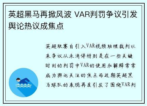 英超黑马再掀风波 VAR判罚争议引发舆论热议成焦点 英超黑马再掀风波 VAR判罚争议引发舆论热议成焦点