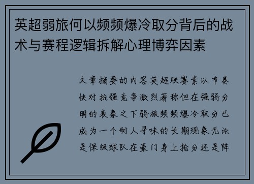 英超弱旅何以频频爆冷取分背后的战术与赛程逻辑拆解心理博弈因素 英超弱旅何以频频爆冷取分背后的战术与赛程逻辑拆解心理博弈因素