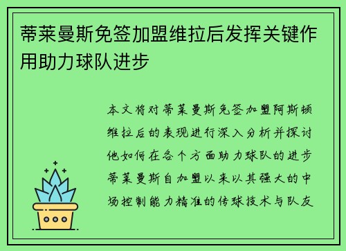 蒂莱曼斯免签加盟维拉后发挥关键作用助力球队进步 蒂莱曼斯免签加盟维拉后发挥关键作用助力球队进步