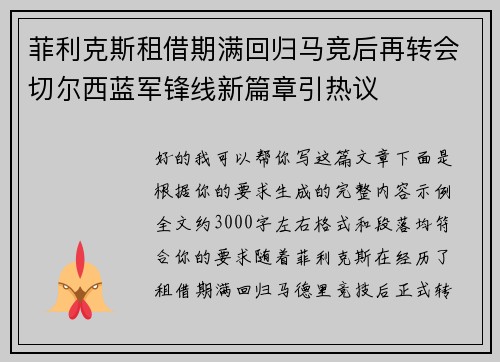 菲利克斯租借期满回归马竞后再转会切尔西蓝军锋线新篇章引热议 菲利克斯租借期满回归马竞后再转会切尔西蓝军锋线新篇章引热议