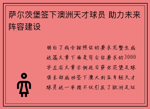 萨尔茨堡签下澳洲天才球员 助力未来阵容建设 萨尔茨堡签下澳洲天才球员 助力未来阵容建设