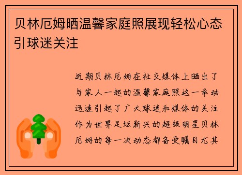 贝林厄姆晒温馨家庭照展现轻松心态引球迷关注