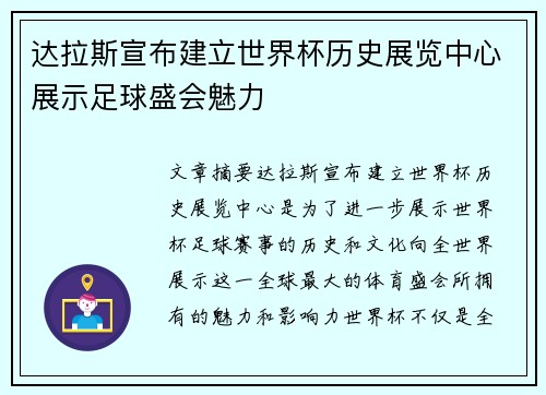达拉斯宣布建立世界杯历史展览中心展示足球盛会魅力