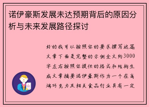 诺伊豪斯发展未达预期背后的原因分析与未来发展路径探讨 诺伊豪斯发展未达预期背后的原因分析与未来发展路径探讨