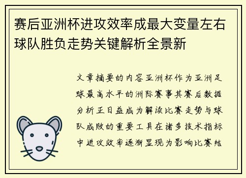 赛后亚洲杯进攻效率成最大变量左右球队胜负走势关键解析全景新