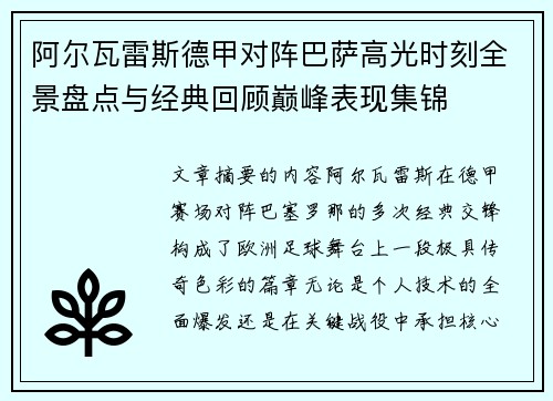 阿尔瓦雷斯德甲对阵巴萨高光时刻全景盘点与经典回顾巅峰表现集锦 阿尔瓦雷斯德甲对阵巴萨高光时刻全景盘点与经典回顾巅峰表现集锦