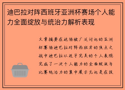 迪巴拉对阵西班牙亚洲杯赛场个人能力全面绽放与统治力解析表现